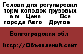  Голова для регулировки торм.колодок грузовых а/м › Цена ­ 450 - Все города Авто » Другое   . Волгоградская обл.